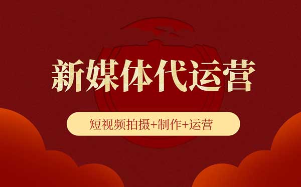 烟台短视频代运营：让内容营销更具力量